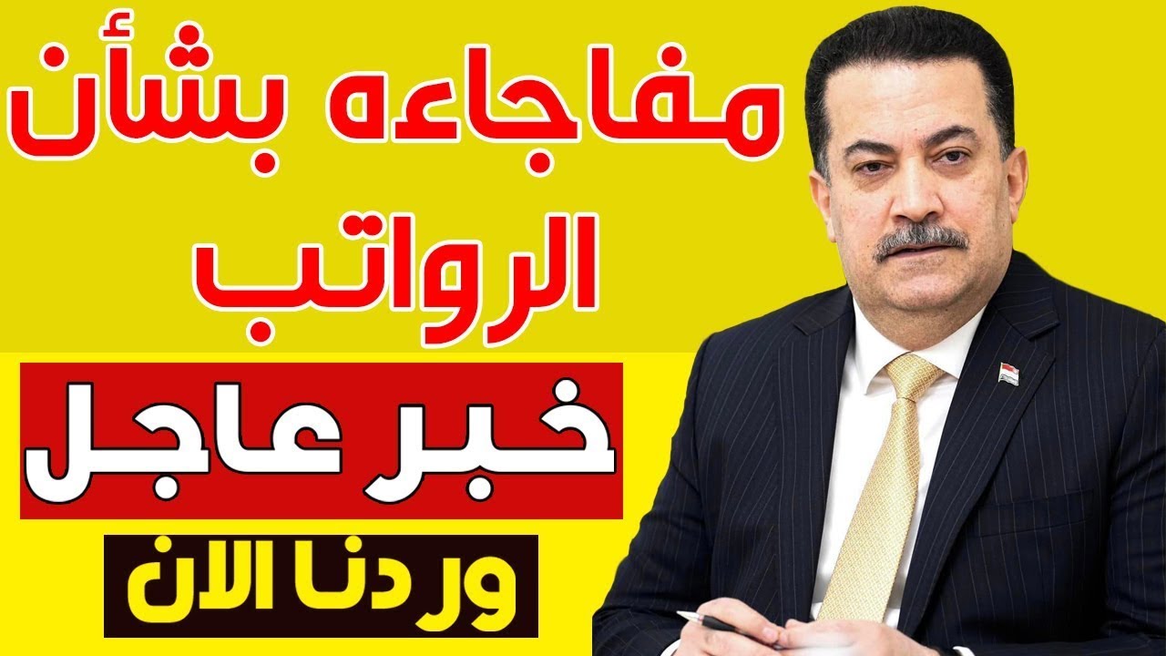 وزارة المالية العراقية توضح.. حقيقة تغيير سن التقاعد في العراق واهم الشروط