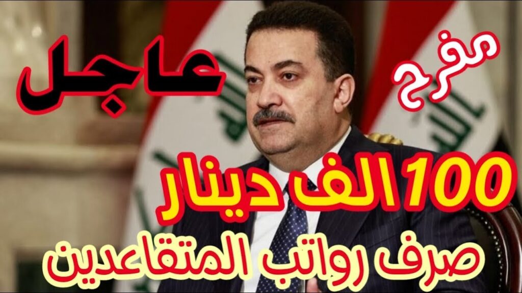 رواتب المتقاعدين لشهر ايلول ٢٠٢٤ في العراق