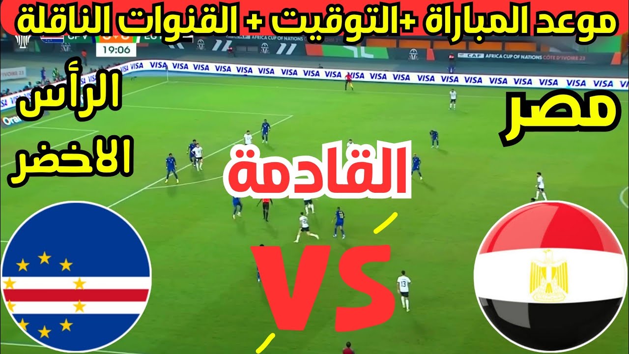 الفراعنة في مواجهة صعبة.. موعد مباراة مصر والرأس الأخضر في تصفيات كاس امم افريقيا 2024