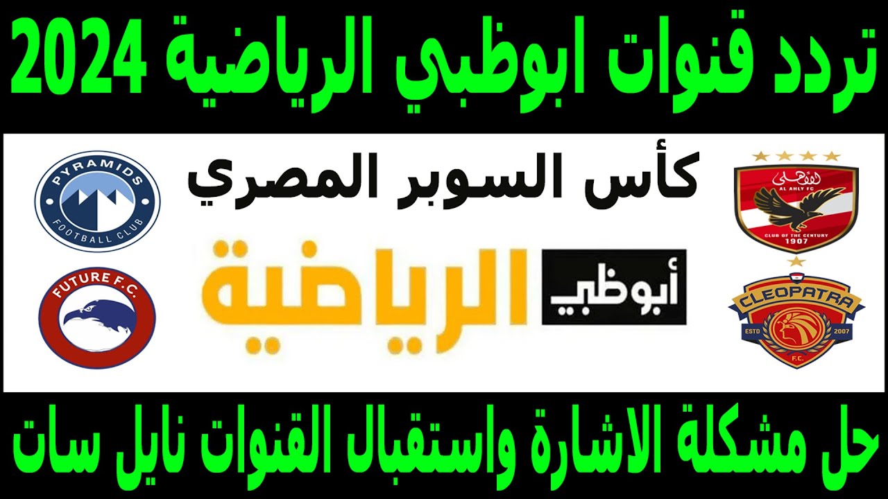 “بجودة HD“ تردد أبو ظبي الرياضية 1 المفتوحة الناقلة لمباراة الأهلي وجورماهيا اليوم