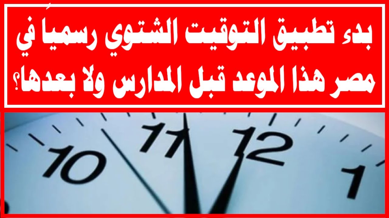 “جهــز نفســگ هتغيــر ساعتــگ“ موعد التوقيت الشتوي 2024 وانتهاء الصيف رسميا