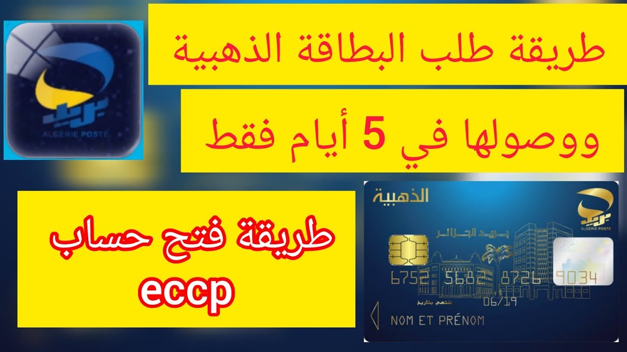 “اطلبهـــا فــورا eccp.poste.dz“ طلب البطاقة الذهبية في 5 أيام والشروط المطلوبة من بريد الجزائر