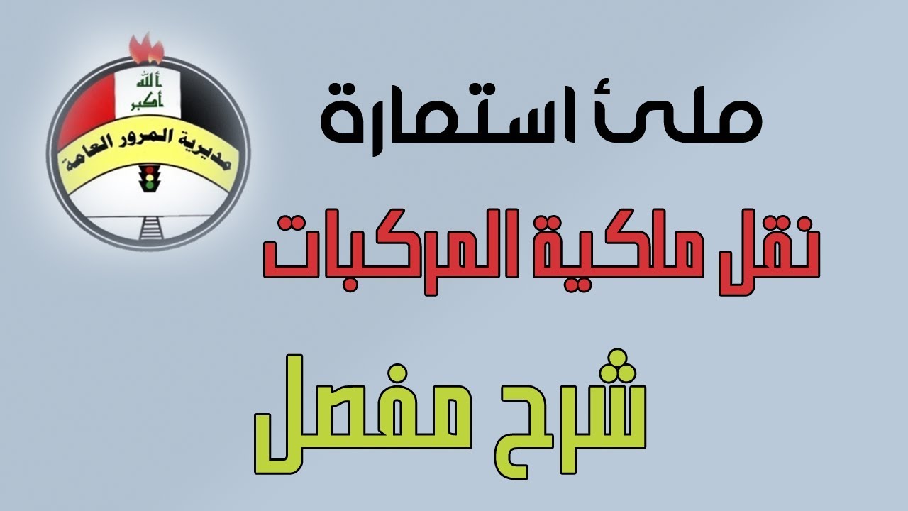 “مديرية المرور“ توضح شروط نقل ملكية المركبات والإجراءات المطلوبة 2024 بالعراق