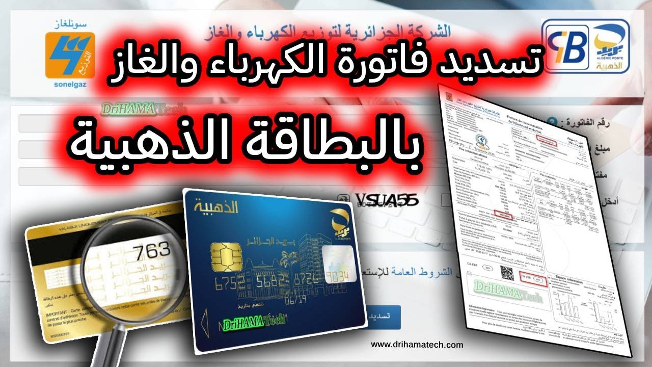 “سدد وأنت ف بيتك eccp.poste.dz“ كيفية تسديد فواتير “الغاز والكهرباء“ عبر البطاقة الذهبية وطلب البطاقة 