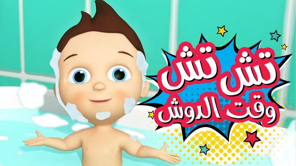 "تش تش وقت الـدوش 🛀👶 " استقبل تردد قناة طيور الجنة علي التفاز بجودة عالية بـ إقاع وبدون