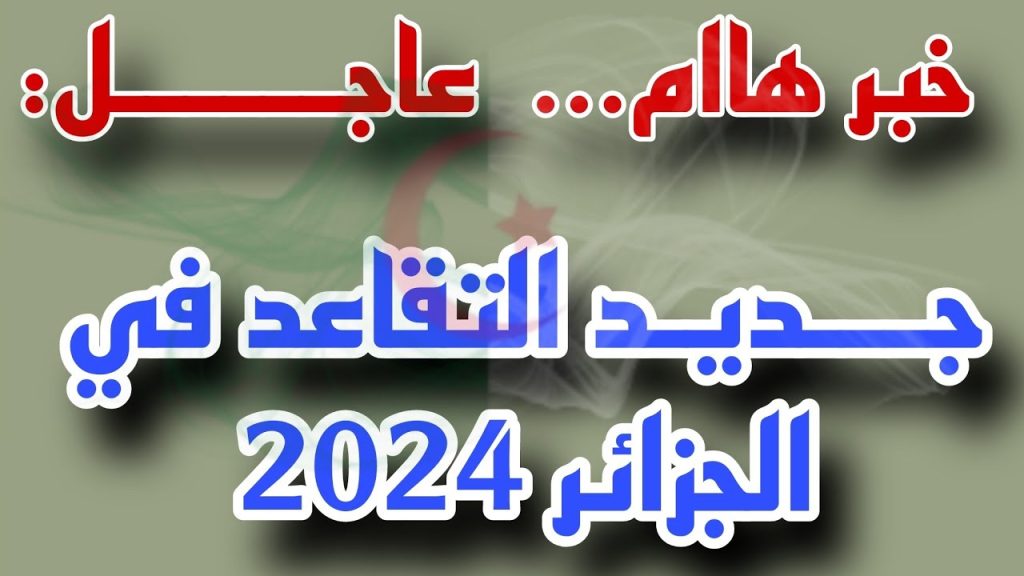 توضيح هام من الــوزارة : سن التقاعد للنساء في الجزائر 2024 بعد التعديلات الأخيرة + طريقة الاستعلام عن الراتب