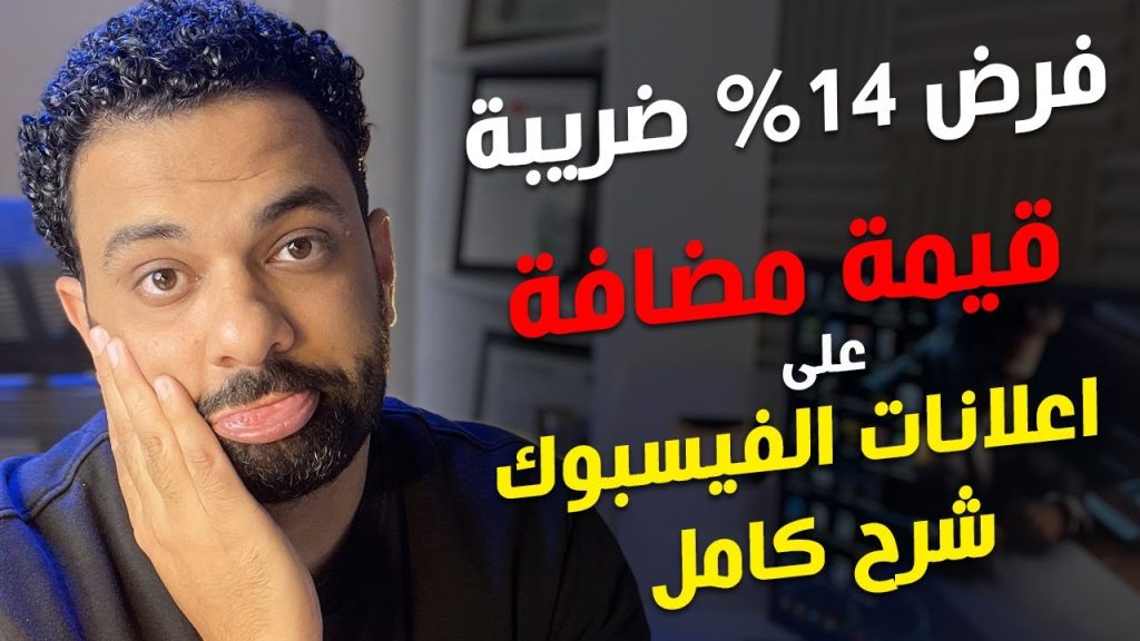 ضرائب الفيس بوك الجديدة في العراق 