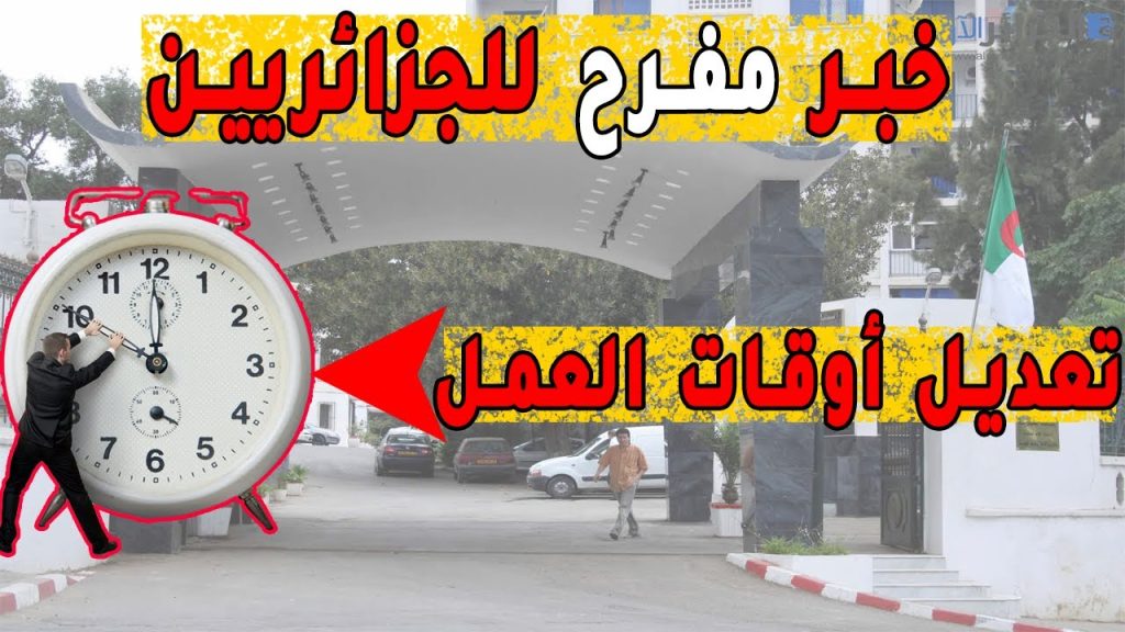 تعديل ساعات العمل في الجزائر