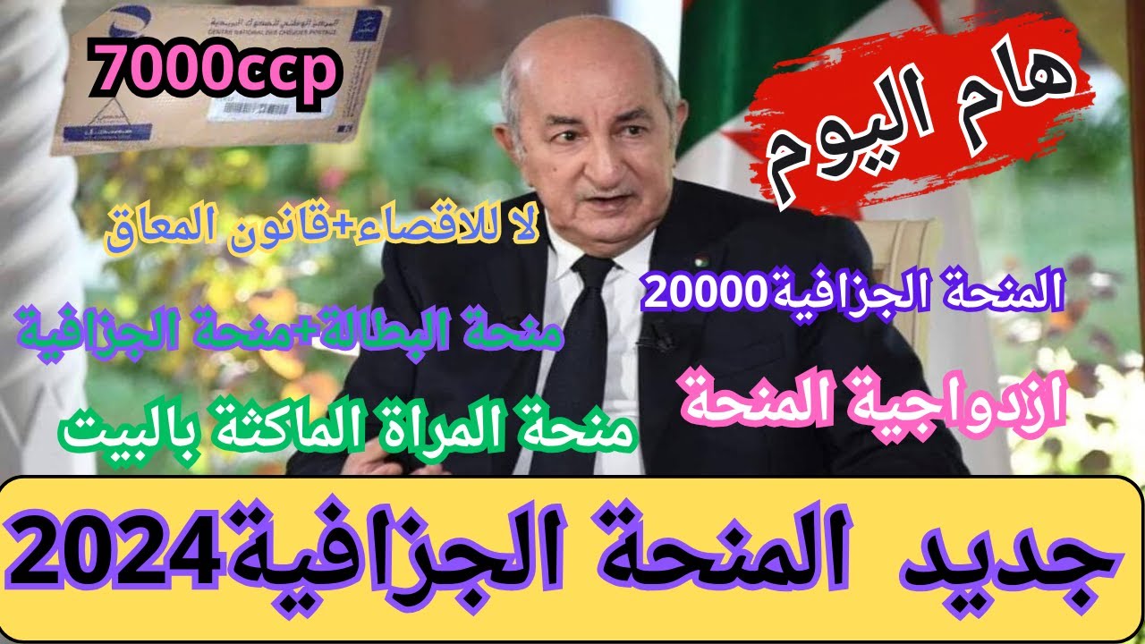 “12.000 د.ج منحة المعاقين“ الفئـــات المستحقــة للتسجيل في المنحة الجزافية 2024 بالجزائر والأوراق المطلوبة