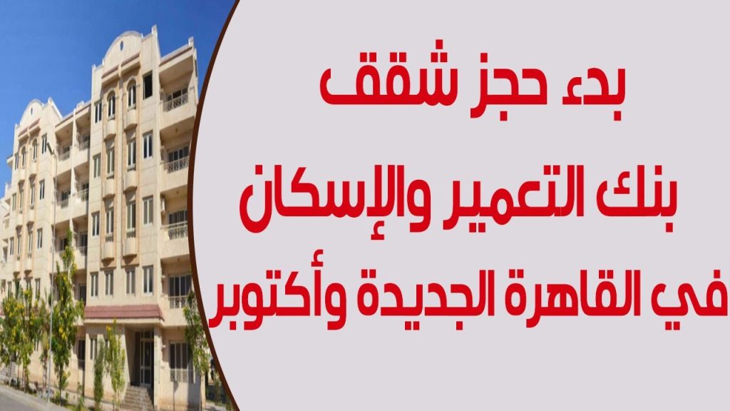 حجز شقق بنك الإسكان والتعمير