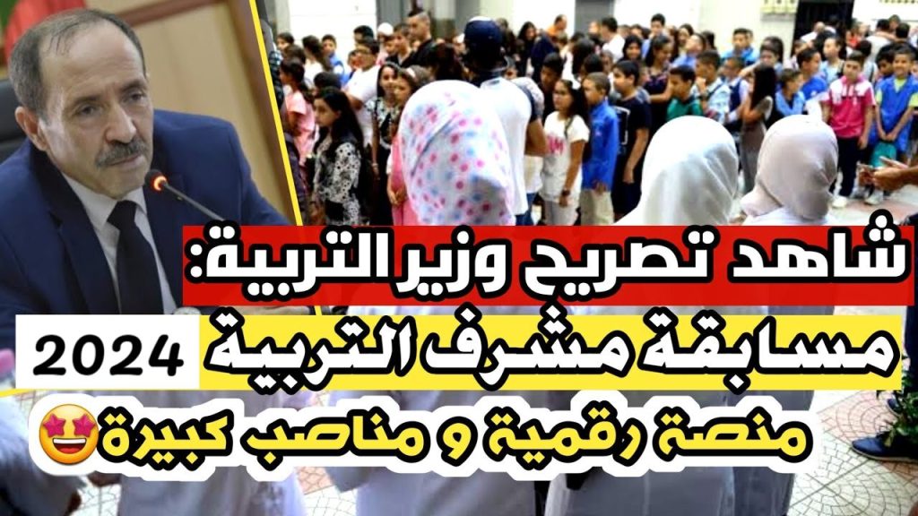 مسابقة مشرف التربية