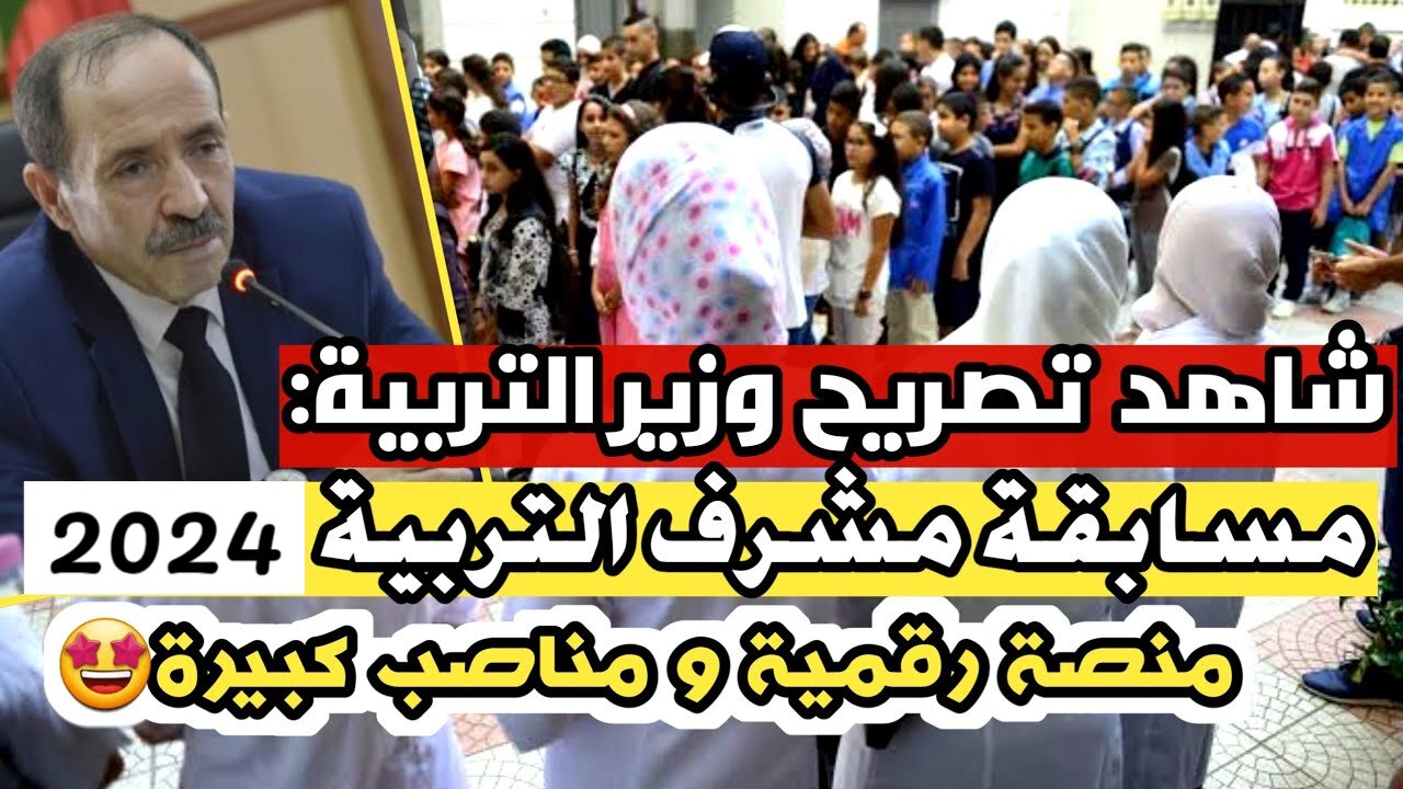 “وزارة التربية الوطنية concours onec dz“ LINK التسجيل في مسابقة مشرف التربية 2024 بالجزائر لوظيفة مقتصد، نائب مقتصد، ملحق بالمخبر