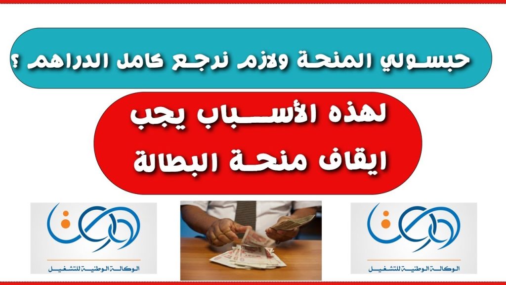 الحــكــومة: استبعاد هؤلاء من منحة البطالة نهائيا + اعـــرف طريقة التجديد خلال الوكالة الوطنية /www.anem.dz/