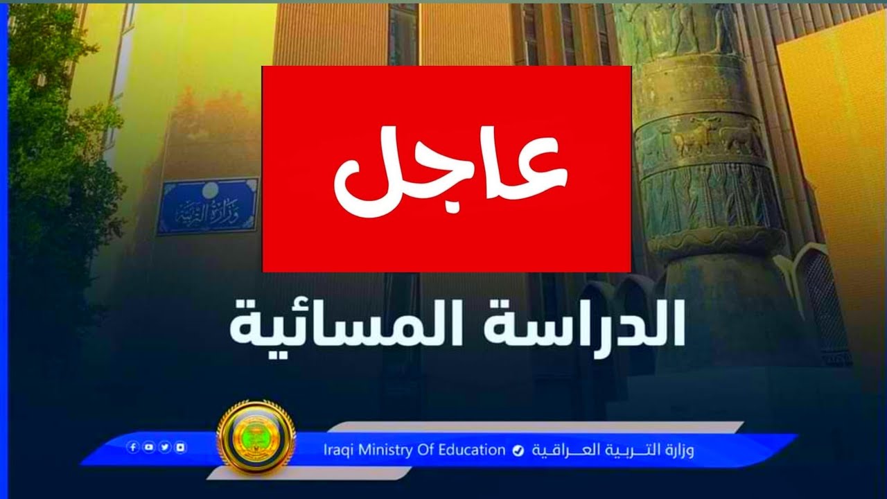 “قـــدم هُنــــا mohesr.gov.iq“ استمارة التقديم على الدراسة المسائية 2024 بالعراق وزارة التعليم العالي