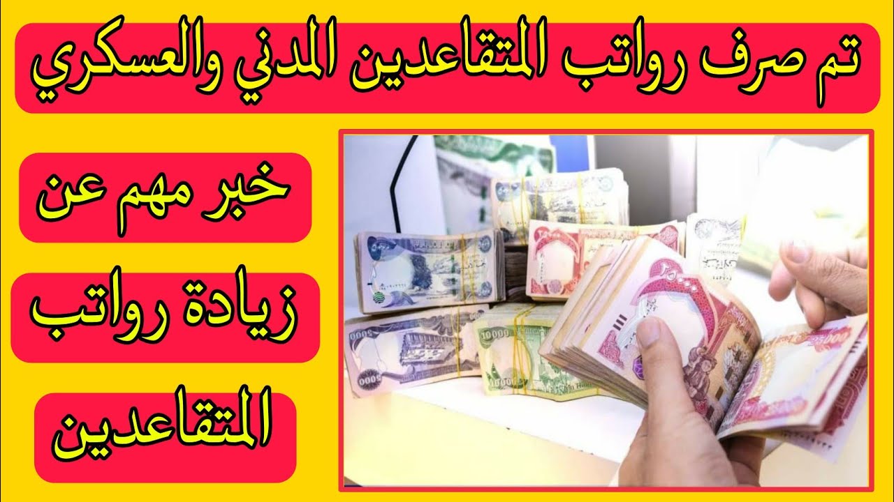 زيــادة 150.000 دينــار“ وزارة المالية العراقية توضح حقيقة زيادة رواتب المتقاعدين 2024 والاستعلام عن الراتب mof.gov.iq