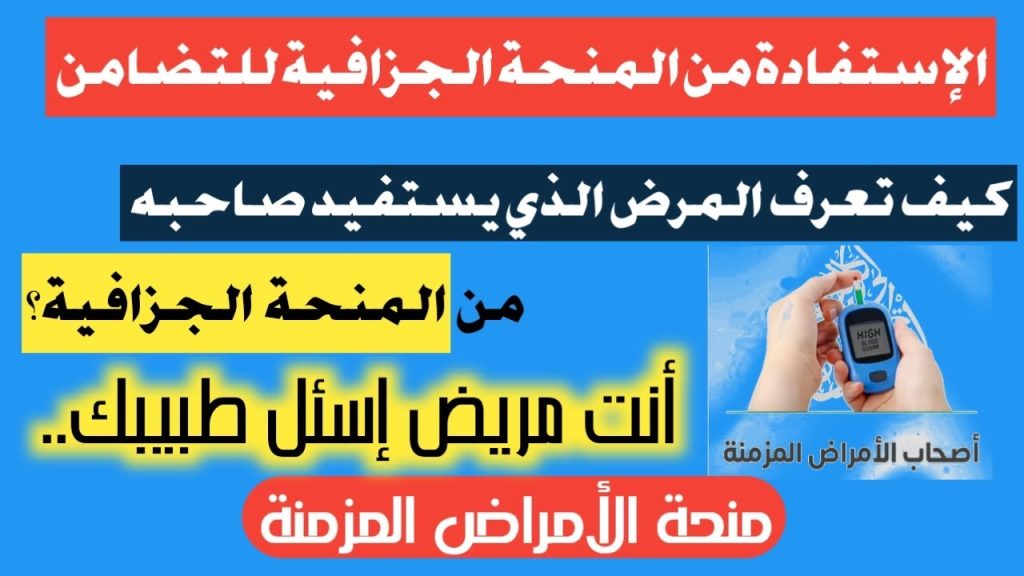 منحة الأمراض المزمنة بالجزائر