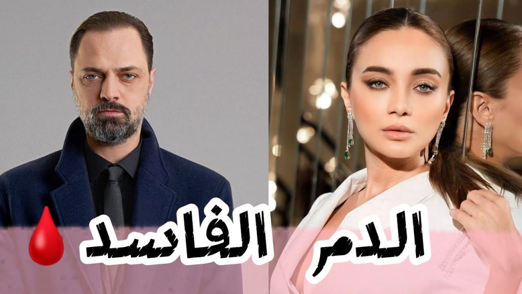 مسلسل الدم الفاسد