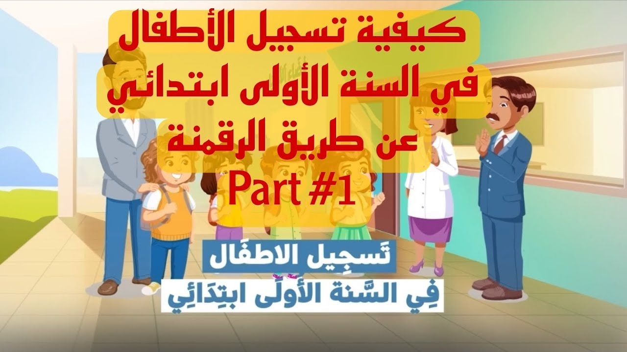 “وزارة التربية الوطنية awlya.education.gov.dz“ التسجيل في فضاء أولياء التلاميذ 2024 تسجيلات التحضيري