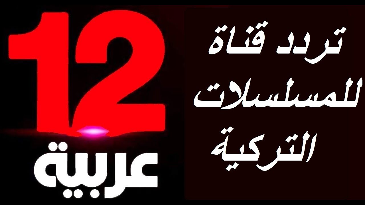 تردد قناة 12 عربية العراقية 2024 لاجدد وأفضل المسلسلات طوال اليوم