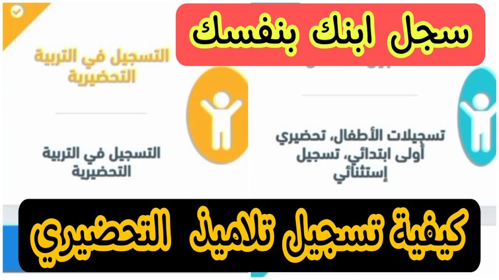 awlya education gov dz تسجيلات التحضيري