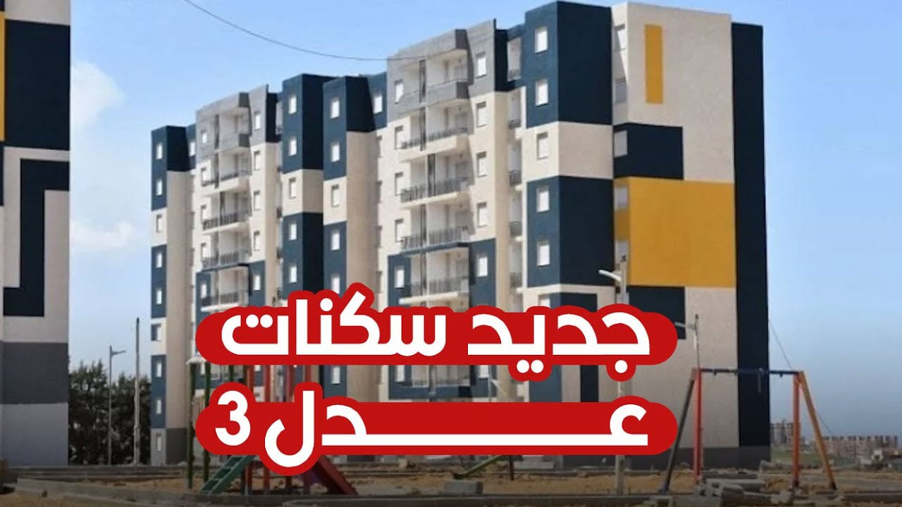 “جديد عدل 3“ كيفية التسجيل في سكنات عدل 3 المرحلة الثانية موقع وكالة عدل الرسمية aadl.com.dz