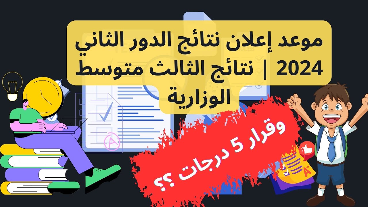 results.mlazemna موقع نتائجنا الثالث متوسط الدور الثاني 2024 جميع المحافظات بغداد، نينوي، بابل، الكرخ، الرصافة