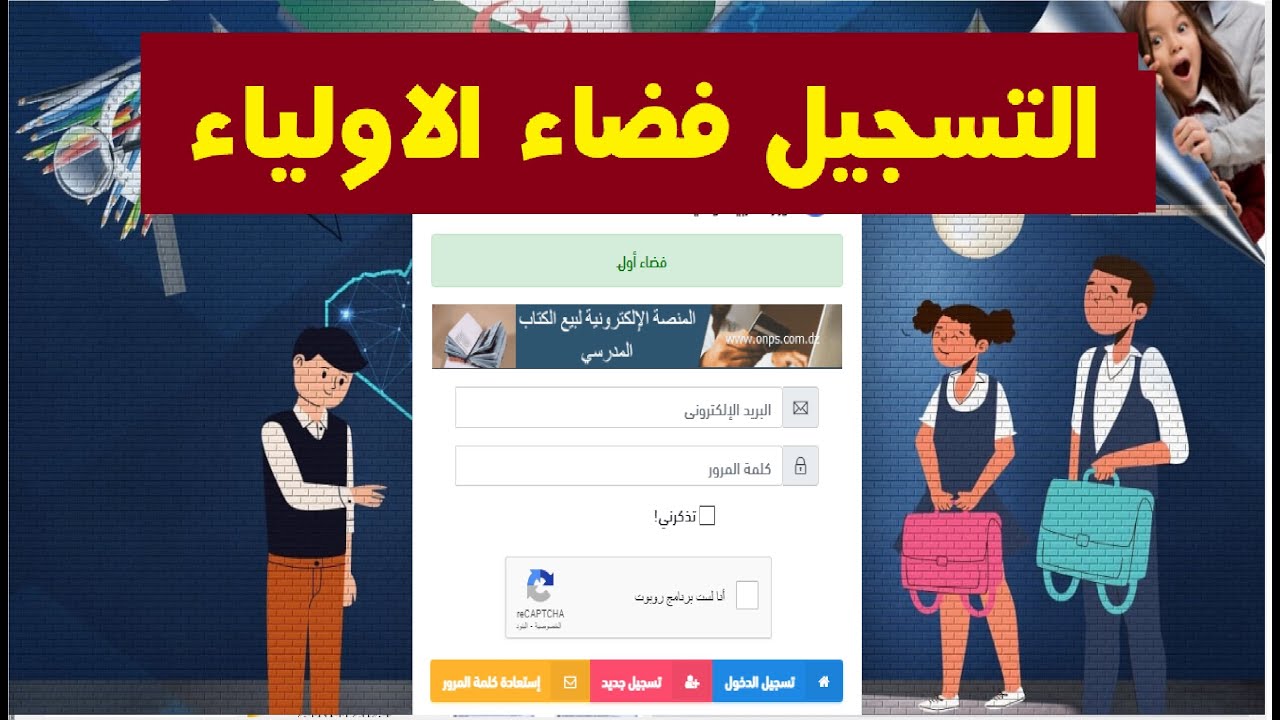 التعليم الجزائري «awlyaa.education.dz»… رابط التسجيل في فضاء أولياء التلاميذ الجزائر 2024 لإعادة إدماج التلاميذ “المطرودين”.. الســايت هنـا!!