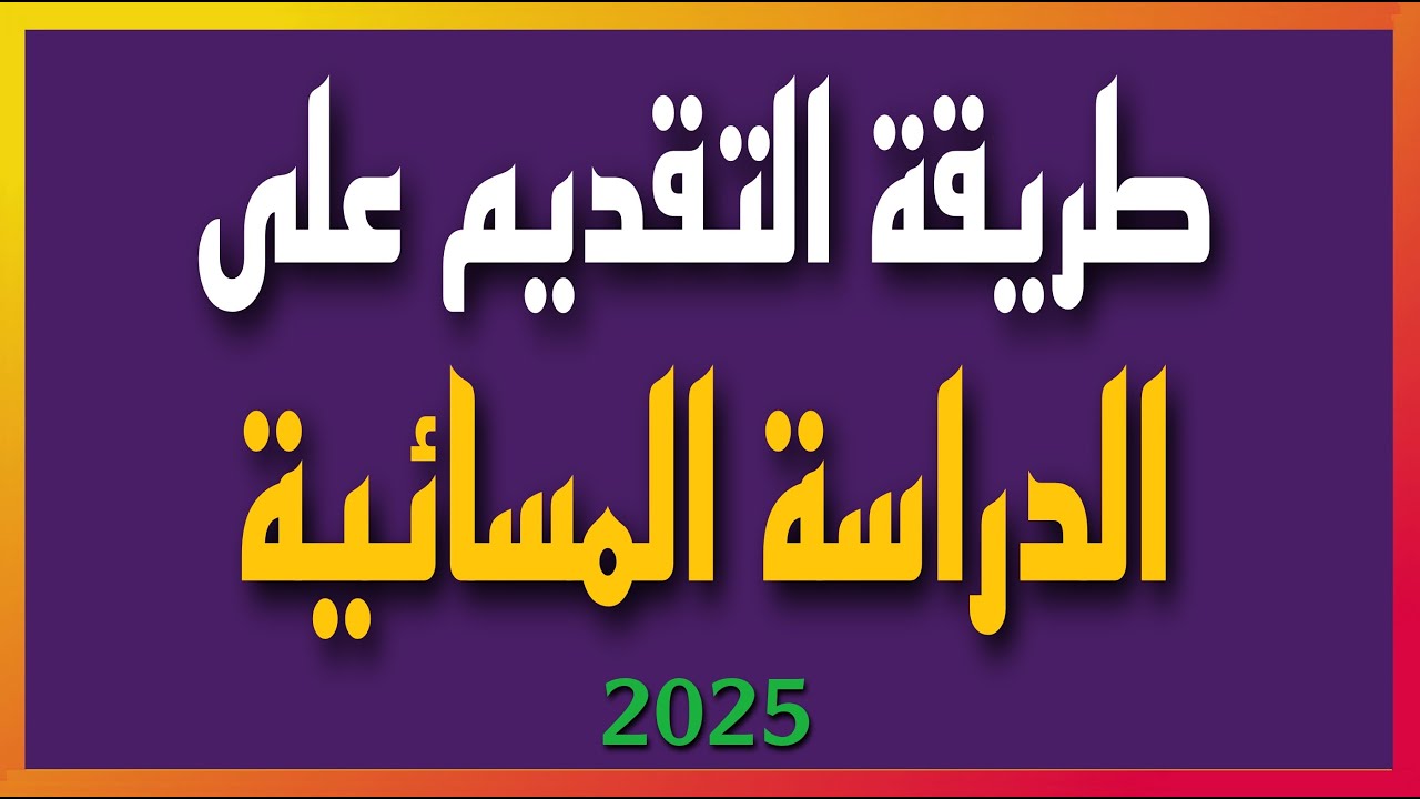 “وزارة التربية العراقية”.. فتح باب التقديم في الدراسة المسائية للطلاب للعام الجديد 2025 في العراق… «الشروط وطريقة التقديم »!