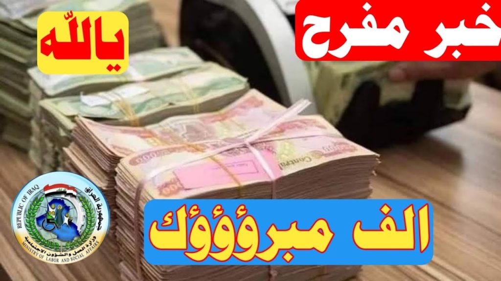 «وزارة العمل العراقية».. بشرى سارة للمواطنين بشأن زيادة راتب المعين المتفرغ ليصبح 250.000 دينار عراقي بأثر رجعي.. موعد التطبيق!!