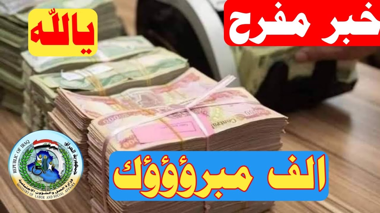 «وزارة العمل العراقية».. بشرى سارة للمواطنين بشأن زيادة راتب المعين المتفرغ ليصبح 250.000 دينار عراقي بأثر رجعي.. موعد التطبيق!!