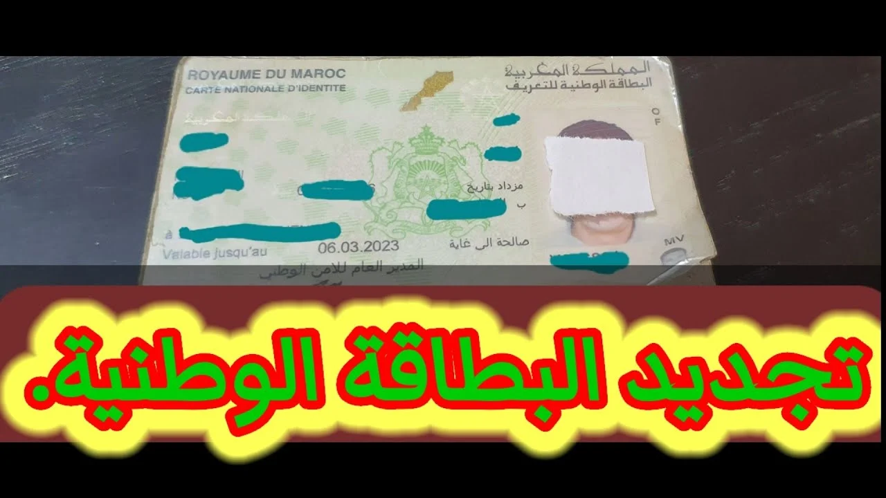 تعرف على تفاصيل حجز موعد البطاقة الوطنية المغربية 2024 والأوراق المطلوبة لتجديدها إلكترونيا