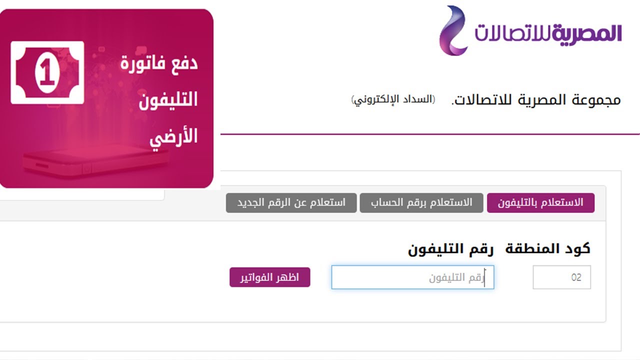 بكل سهولة استعلم عن فاتورة التليفون الأرضي لشهر سبتمبر 2024 وما هي طرق الدفع؟