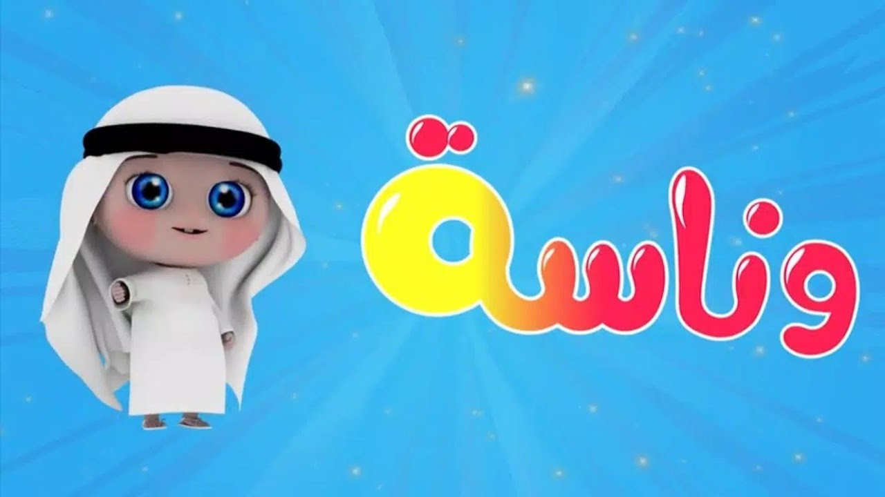 انا عايزة مااامااا …لولو عاوزة ماما في مجموعة من أجمل أغاني الأطفال عبر تردد قناة وناسة بيبي الجديد 2024