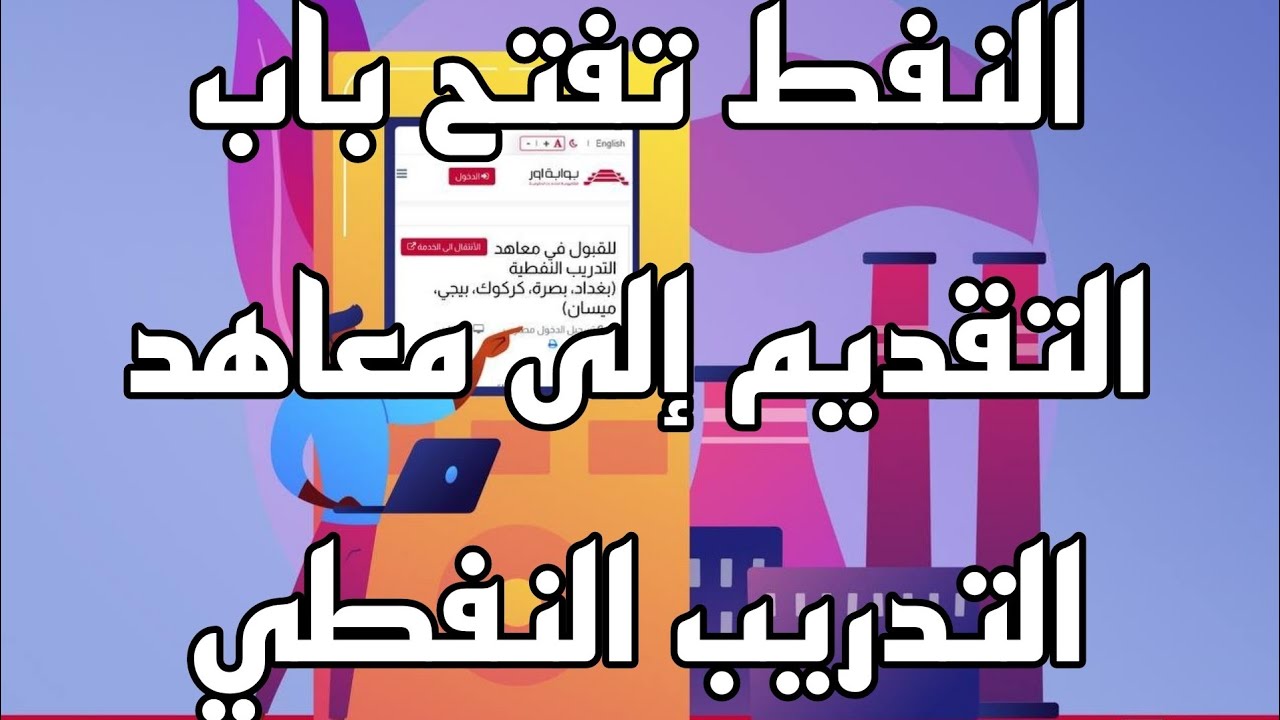 فرصة ذهبية لشباب العراق.. رابط التقديم إلى معاهد التدريب النفطي 2024 عبر منصة أور أهم الشروط والتخصصات المطلوبة