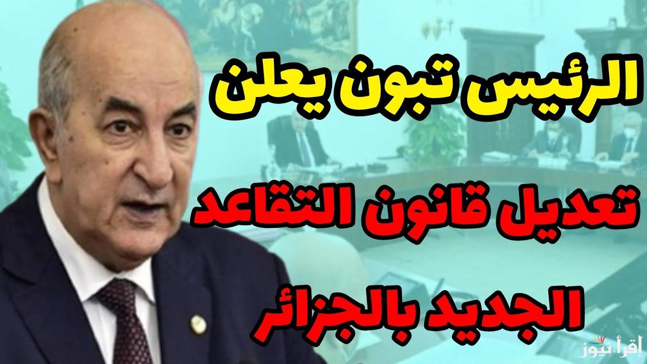 قرارات جديدة من وزارة المالية الجزائرية.. تعــديل سن التقاعد للمرأة 2024 الجزائر وفقاً لهذه الشروط