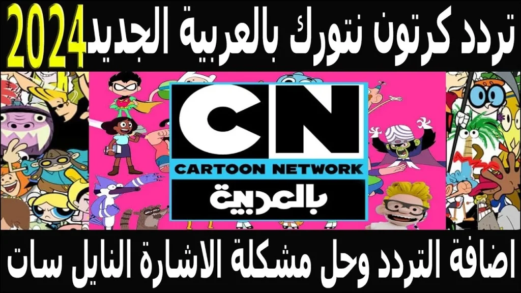 تردد قناة كرتون نتورك CN بالعربية