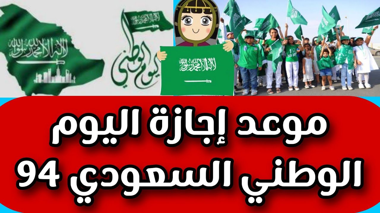 استعدوا للاحتفال.. موعد اجازة اليوم الوطني السعودي 94 ومظاهر الاحتفال بهذه الحدث الهام