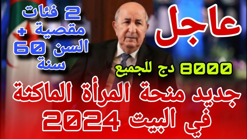 منحة المرأة الماكثة في البيت 2024 الجزائر