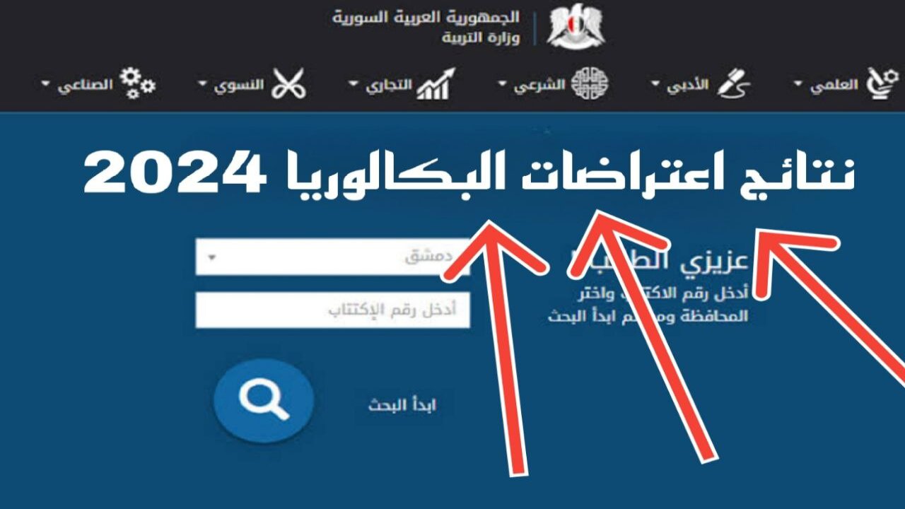 “شوف نتيجة اعتراضــك“ نتائج اعتراضات بكالوريا سوريا ٢٠٢٤ الدورة الثانية وزارة التربية moed.gov.sy