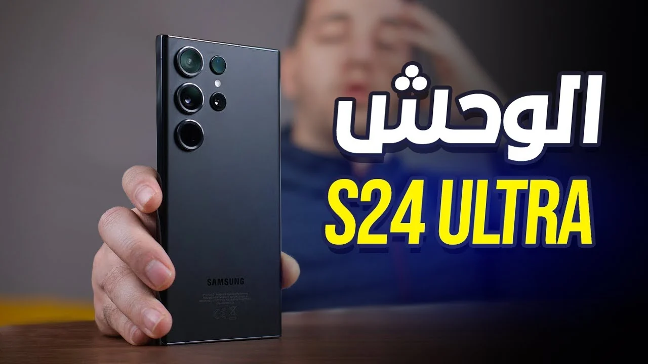 افخم الهواتف على الاطلاق.. اليك مواصفات هاتف Samsung Galaxy S24 Ultra بالدول العربية