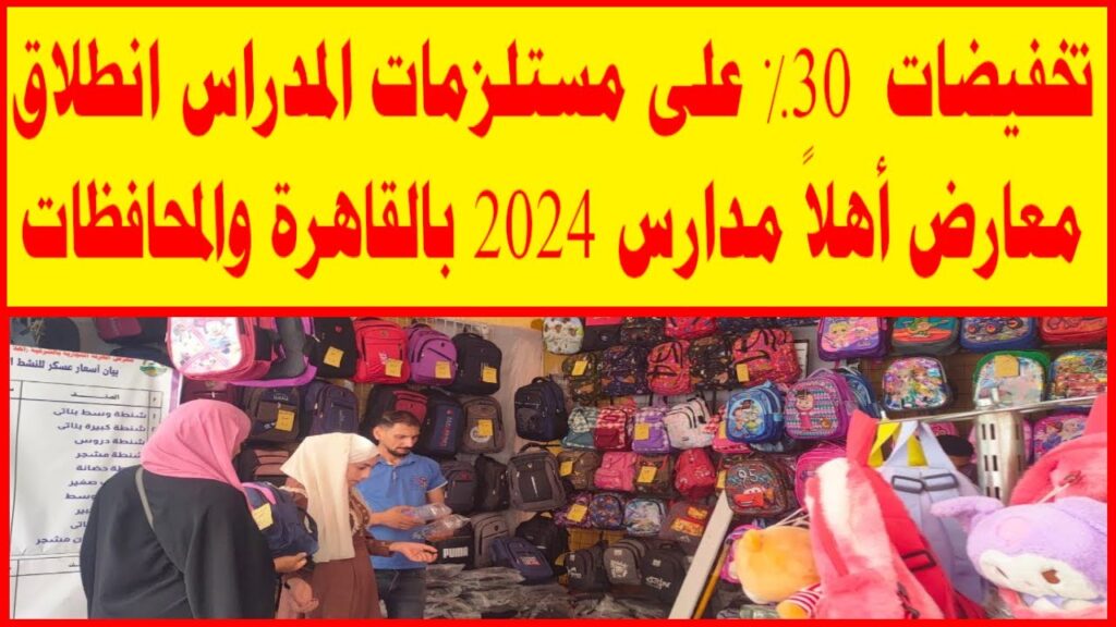 أماكن معارض أهلا مدارس 2024 في المحافظات