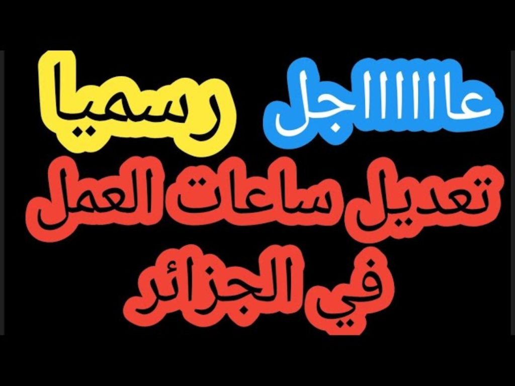 "الحكــومة الجزائرية"... رسمياً آخر تعديل في ساعات العمل للمؤسسات والإدارات العمومية في الجزائر وفقا لتعديلات «وزارة العمل» 2024