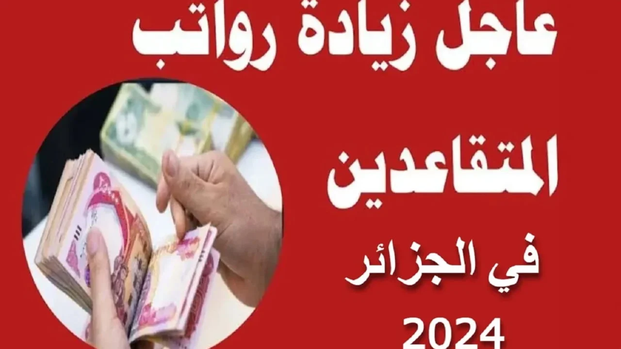 راتبك بالزيادة الجديدة .. المالية تُعلن عن خطوات الاستعلام عن رواتب المتقاعدين لعام 2024 في الجزائر برابط رسمي mf.gov.dz