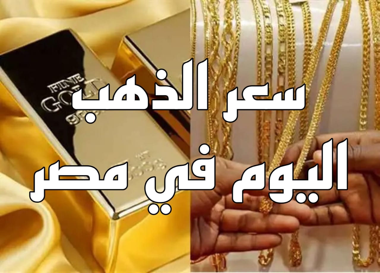 عيار 21 بكام.. سعر الذهب اليوم الخميس في مصر.. هل يوجد زيادة؟