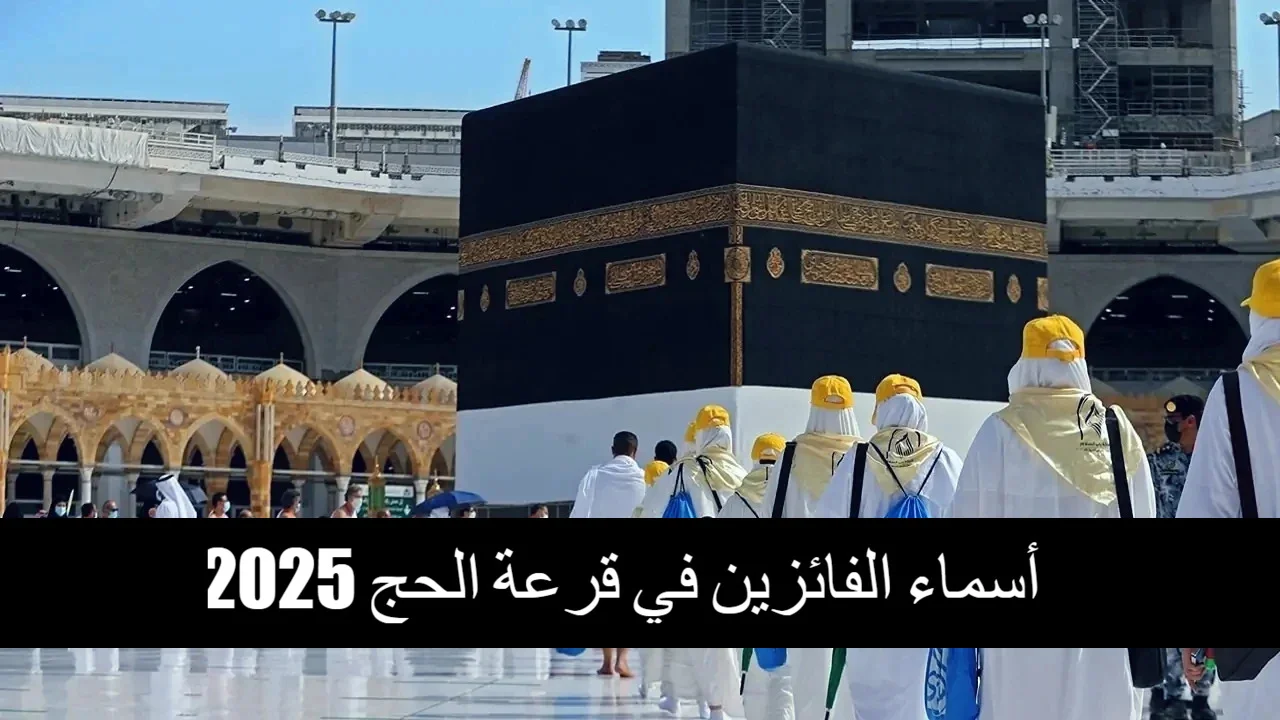 استعلم عن اسمك الآن.. رابط اسماء الفائزين بقرعة الحج 2025 العراق hajj.gov.iq