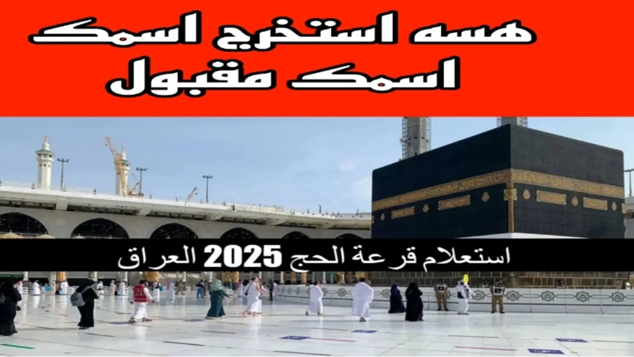 “استعـــلم من هنـــا” رابــط استخراج اسماء الفائزين بقرعة الحج 2025 عبر موقع هيئة الحج والعمرة hajj.gov.iq