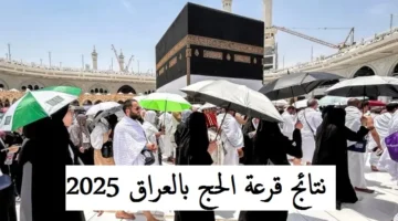 أسماء الفائزين قرعة الحج 2025 العراق