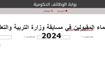 أسماء المعلمين المقبولين في مسابقة معلم مساعد 30 الف معلم