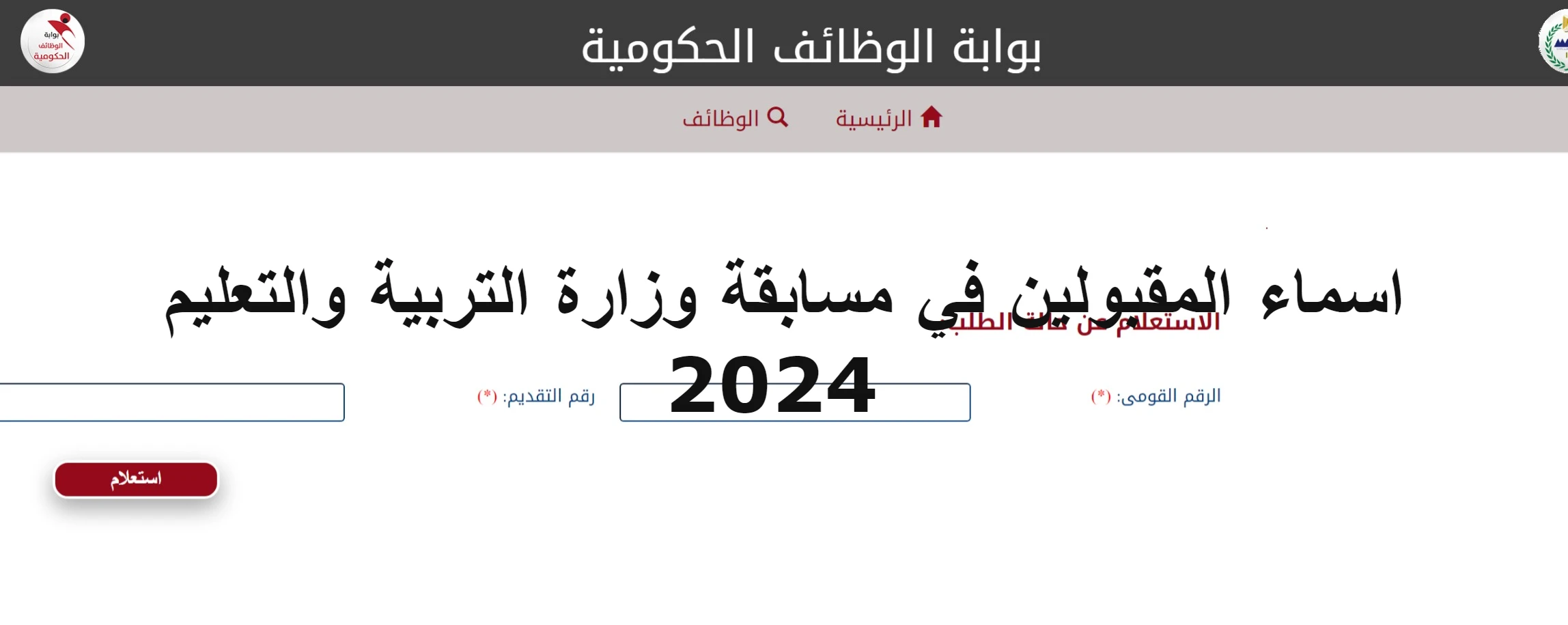 نتيجتك من هنا.. أسماء نتيجة المقبولين في مسابقة “معلم مساعد” 30 الف معلم بمحافظات القاهرة والجيزة و جميع محافظات مصر 2024