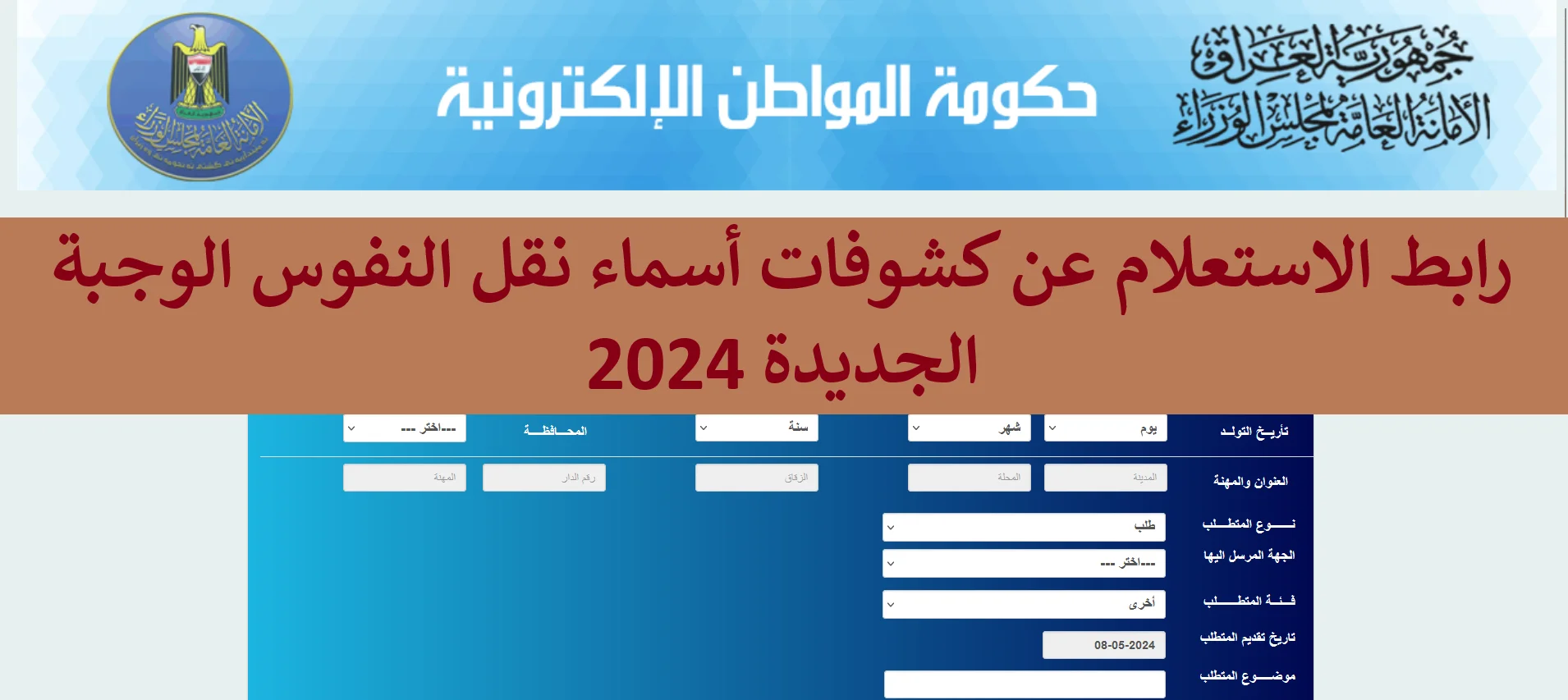 وزارة الداخلية بالعراق توضح طريقة الاستعلام عن اسماء نقل النفوس 2024 الوجبة الأخيرة.. اللينك المباشر والخطوات